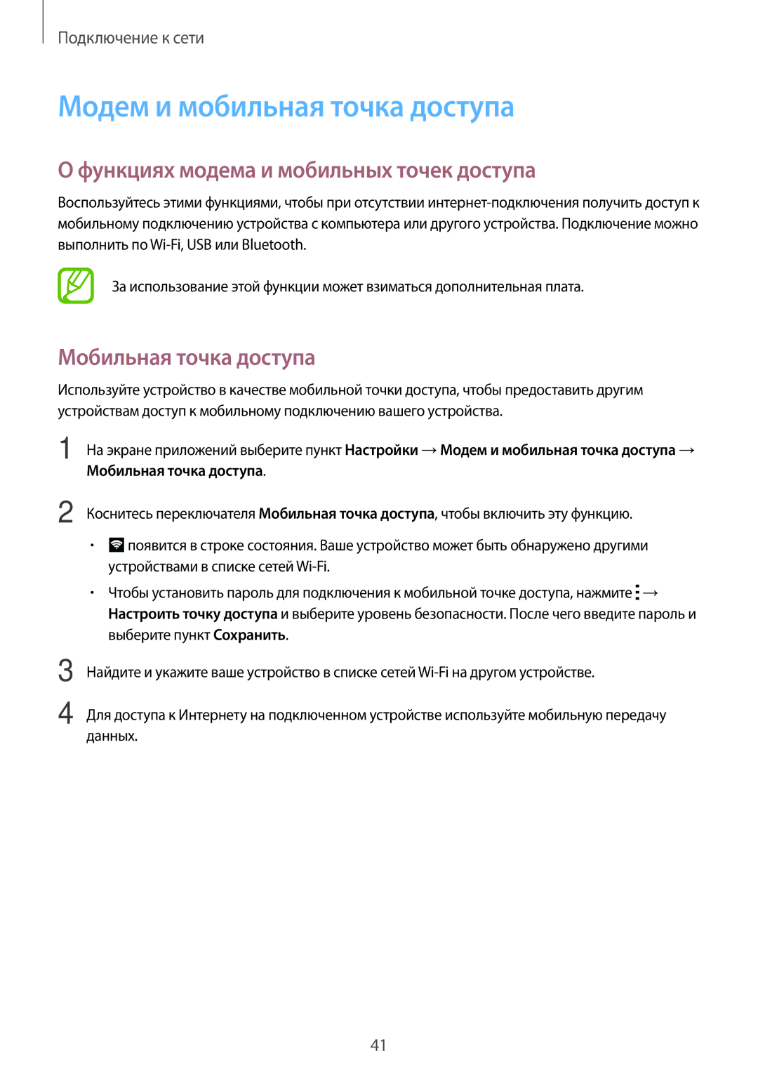 Samsung SM-A700FZDDSER Модем и мобильная точка доступа, Функциях модема и мобильных точек доступа, Мобильная точка доступа 