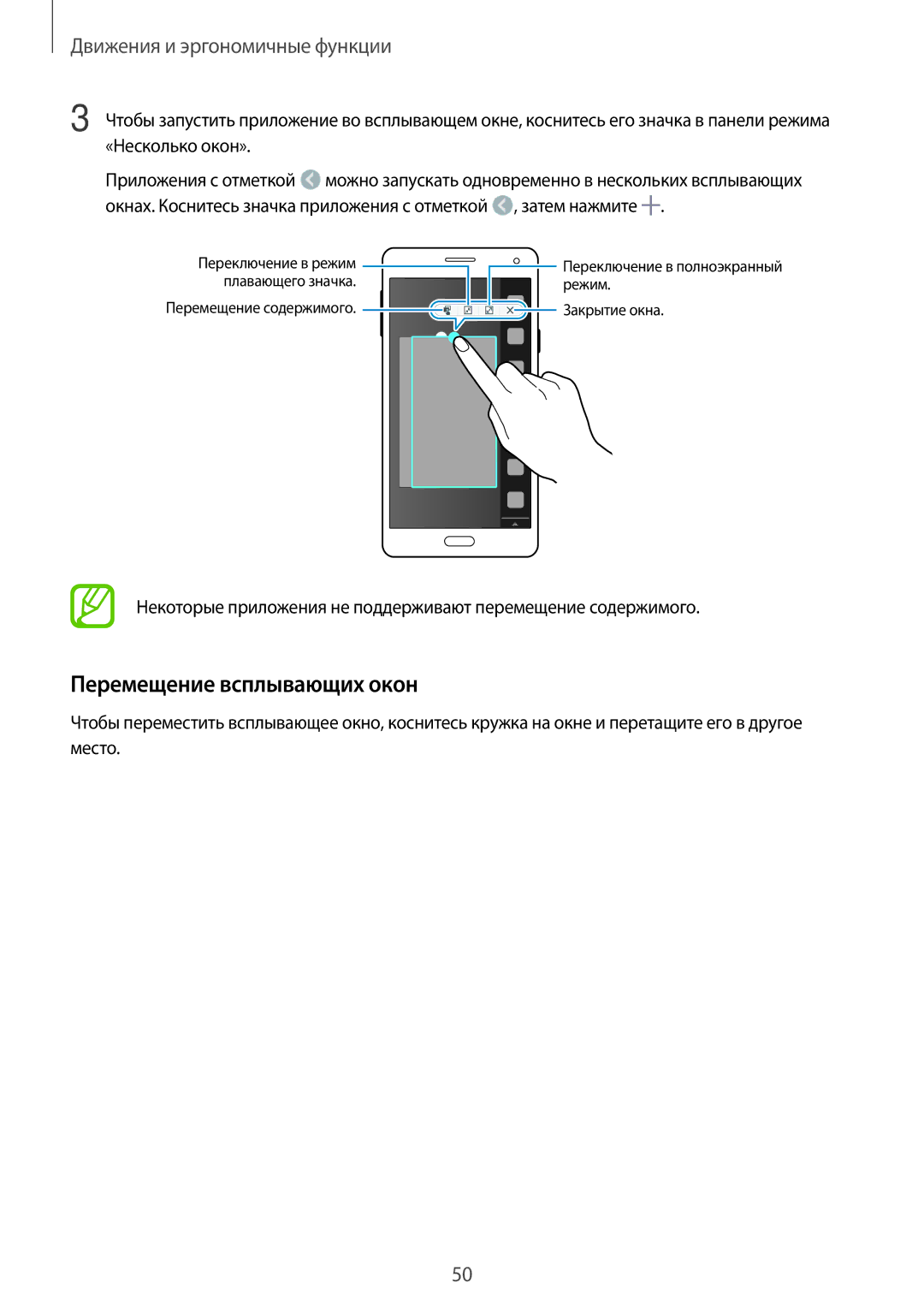 Samsung SM-A700FZDDSER manual Перемещение всплывающих окон, Некоторые приложения не поддерживают перемещение содержимого 