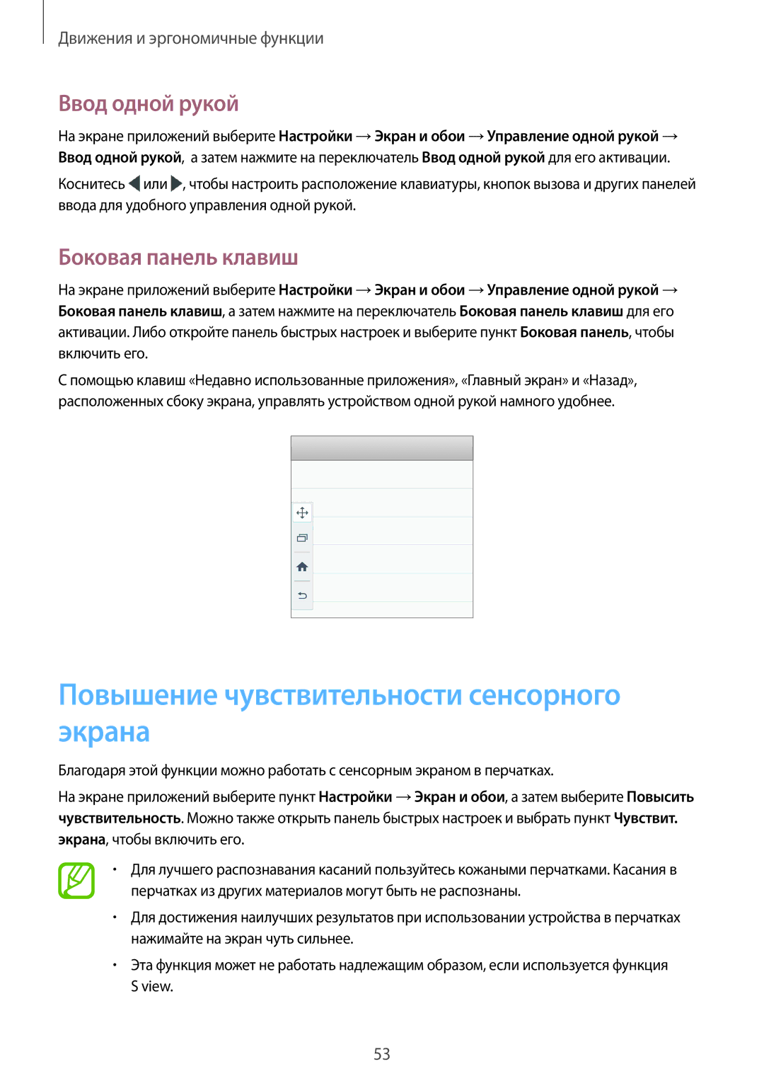 Samsung SM-A700FZDDSER manual Повышение чувствительности сенсорного экрана, Ввод одной рукой, Боковая панель клавиш 
