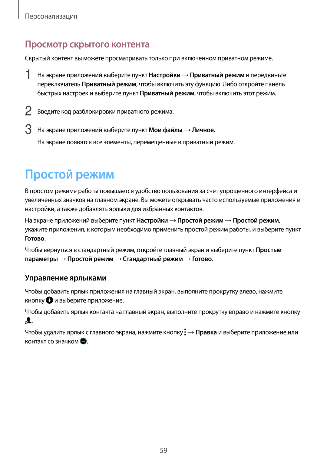 Samsung SM-A700FZDDSER manual Простой режим, Просмотр скрытого контента, Управление ярлыками 