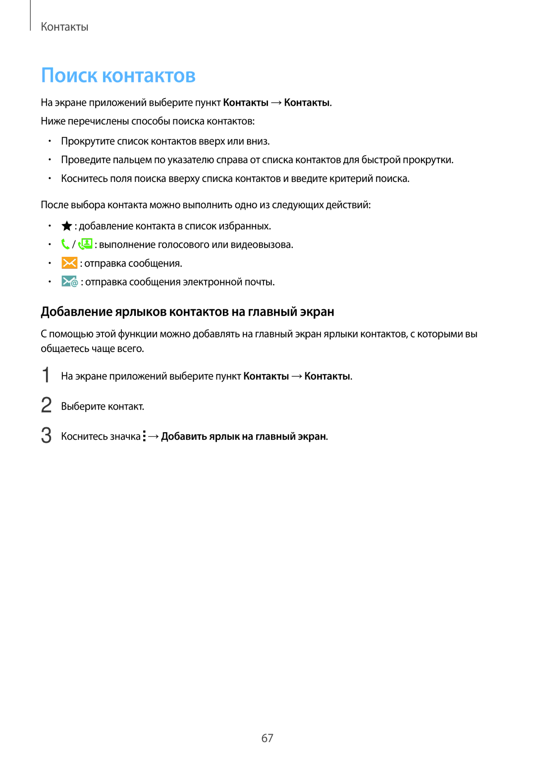 Samsung SM-A700FZDDSER manual Поиск контактов, Добавление ярлыков контактов на главный экран 