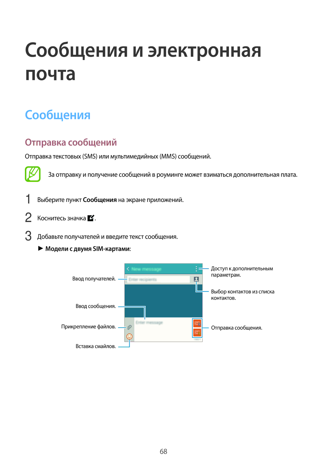 Samsung SM-A700FZDDSER manual Сообщения и электронная почта, Отправка сообщений, Модели с двумя SIM-картами 