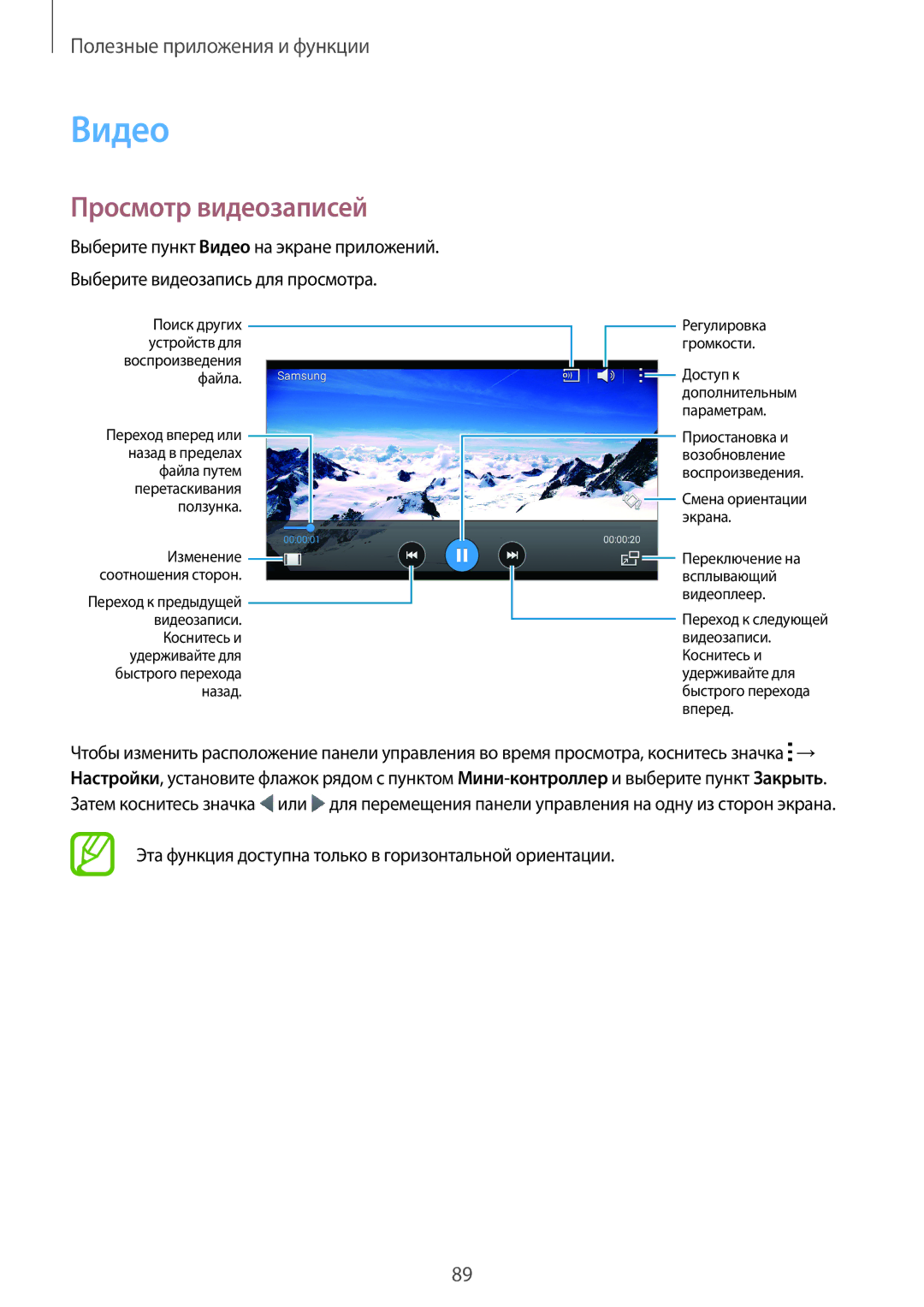 Samsung SM-A700FZDDSER manual Видео, Просмотр видеозаписей, Эта функция доступна только в горизонтальной ориентации 