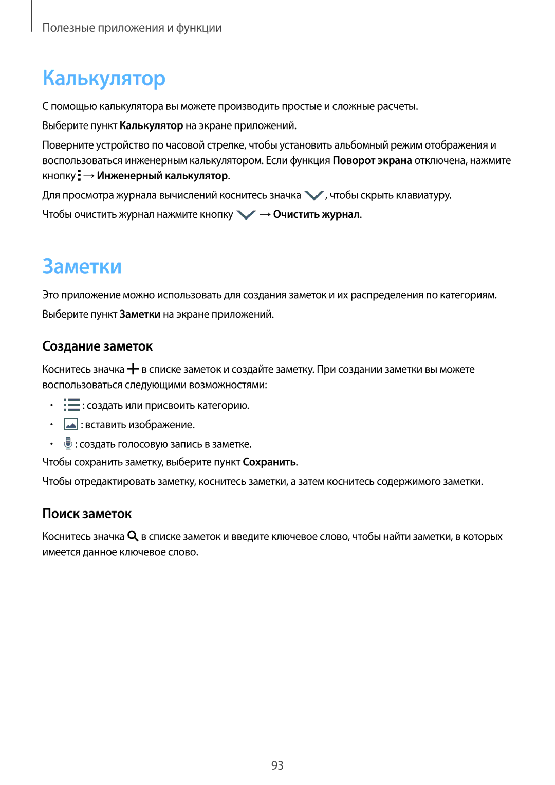 Samsung SM-A700FZDDSER manual Калькулятор, Заметки, Создание заметок, Поиск заметок 