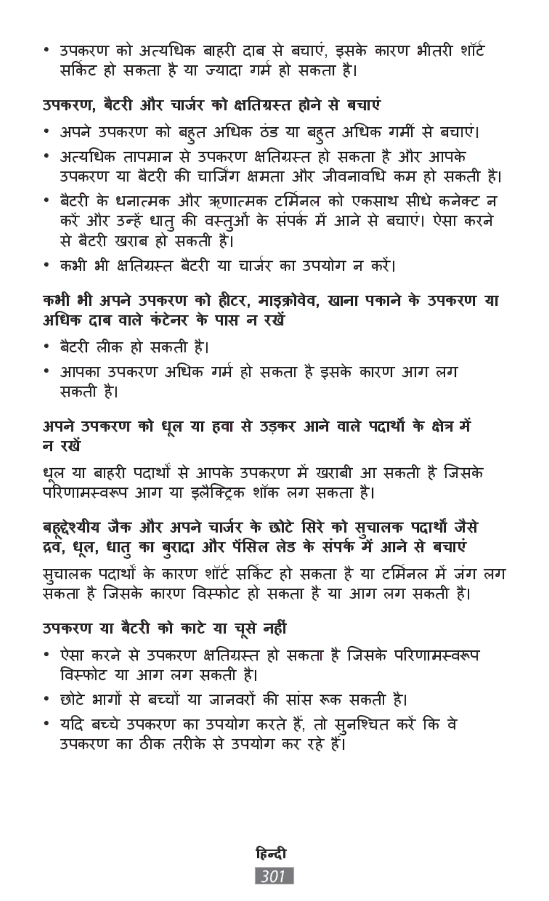 Samsung SM-G930FZSUSER, SM-A700FZKADBT, SM-A700FZKACYO, SM-T700NZWAXEO manual उपकरण, बैटरी ीऔर चार्जणको क्तिग्स्त ोनेसेबचााएं 