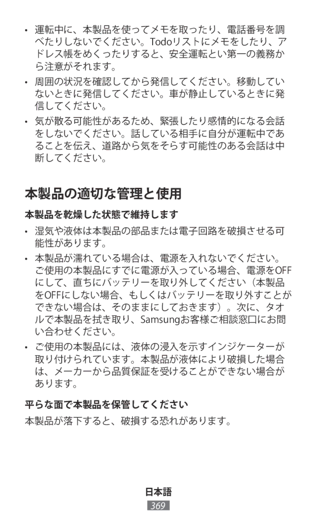 Samsung SM-P6050ZKAEUR, SM-A700FZKADBT, SM-A700FZKACYO, SM-T700NZWAXEO, SM-T700NZWASEB, SM-T700NZWADBT manual 本製品の適切な管理と使用 