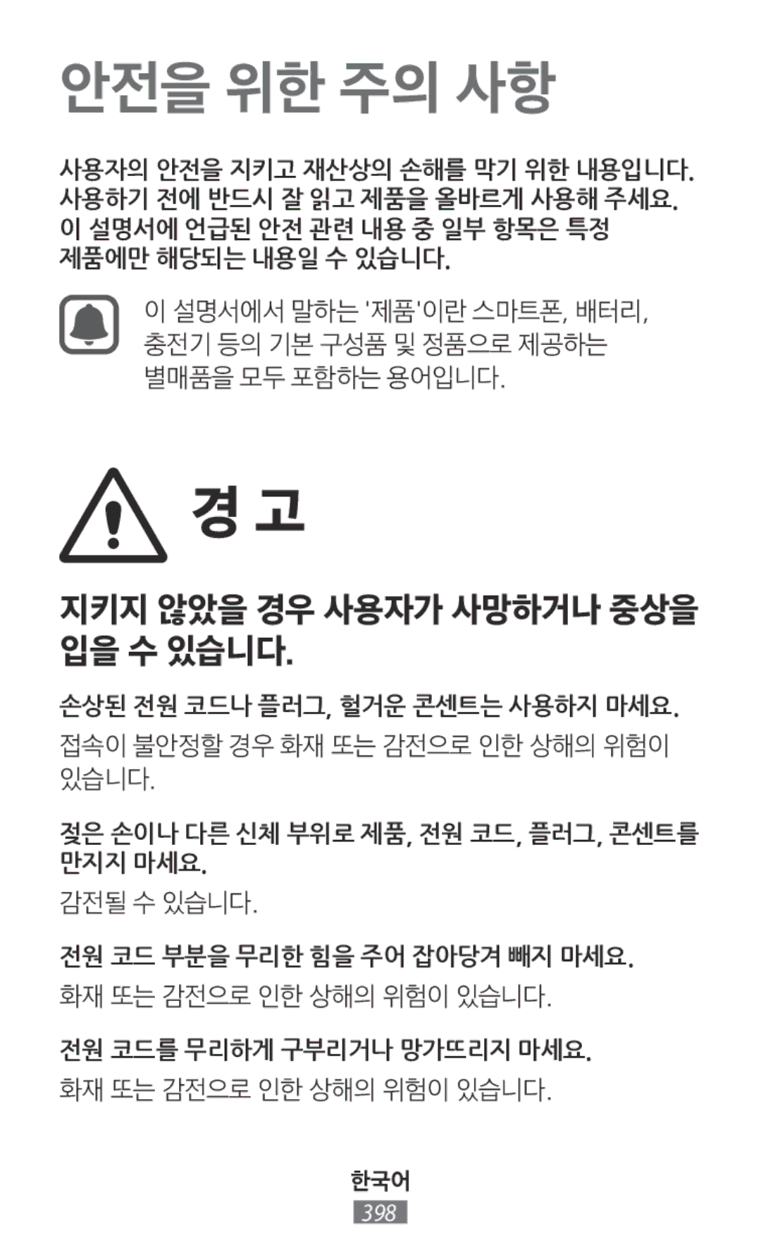 Samsung SM-P6050ZKABTU, SM-A700FZKADBT, SM-A700FZKACYO, SM-T700NZWAXEO, SM-T700NZWASEB, SM-T700NZWADBT manual 안전을 위한 주의 사항 