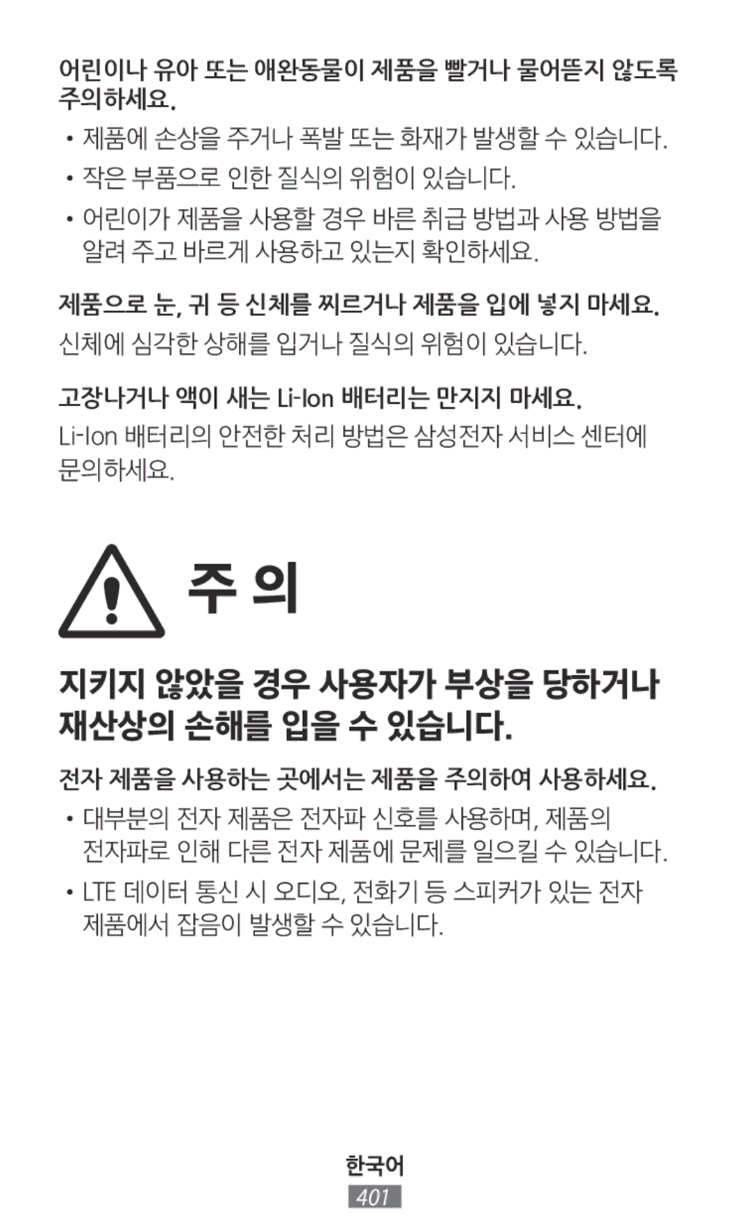 Samsung SM-W708NZKATIM, SM-A700FZKADBT, SM-A700FZKACYO, SM-T700NZWAXEO manual 지키지 않았을 경우 사용자가 부상을 당하거나 재산상의 손해를 입을 수 있습니다 