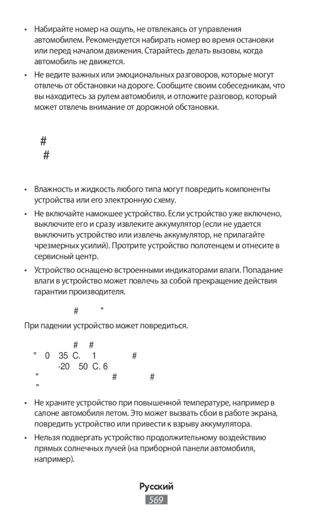 Samsung SM-G930FZSANEE manual Используйте устройство и ухаживайте за ним правильно, Избегайте попадания влаги на устройство 