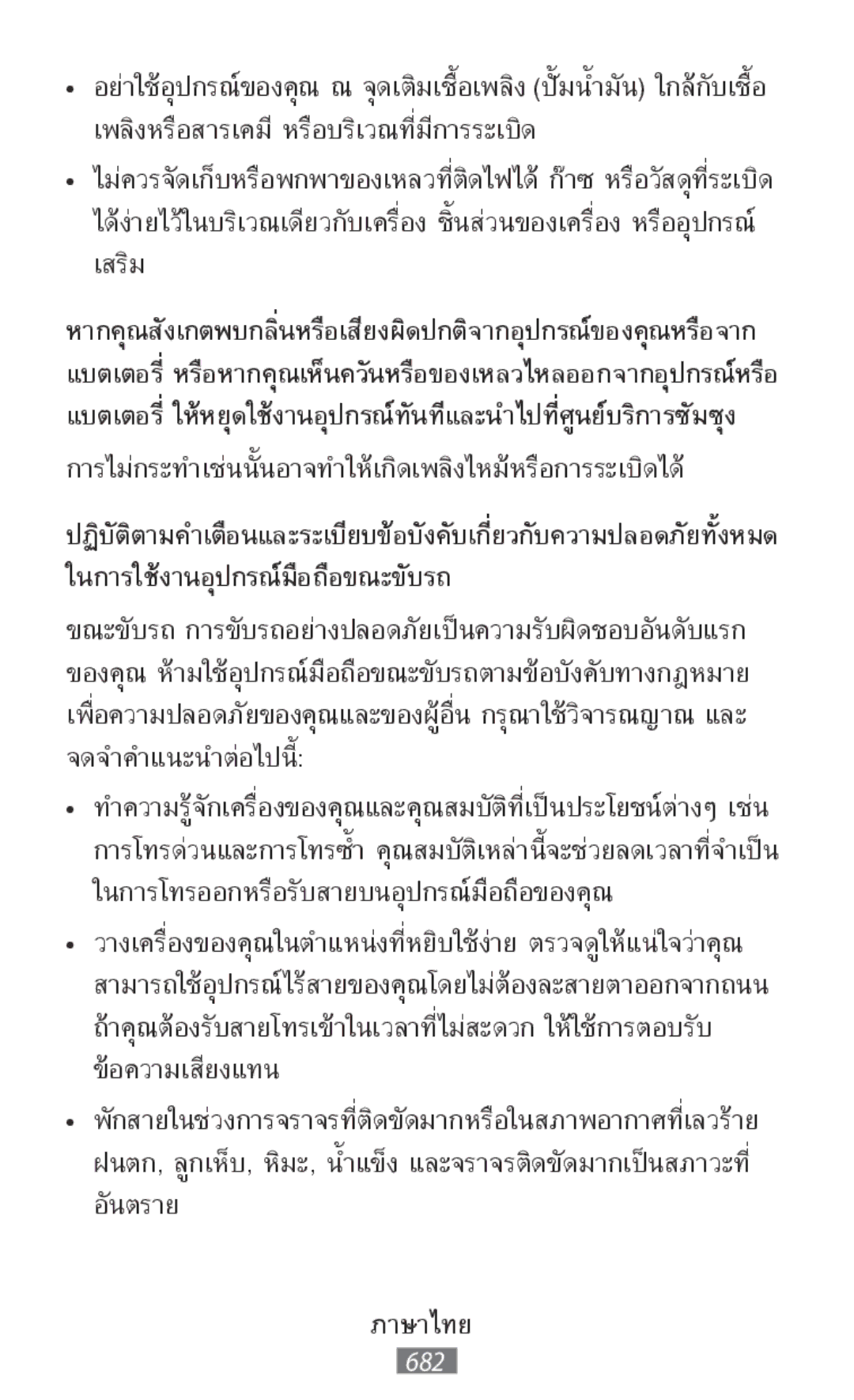 Samsung SM-P6050ZKAVD2, SM-A700FZKADBT, SM-A700FZKACYO, SM-T700NZWAXEO, SM-T700NZWASEB manual ในการใช้งานอุปกรณ์มือถือขณะขับรถ 