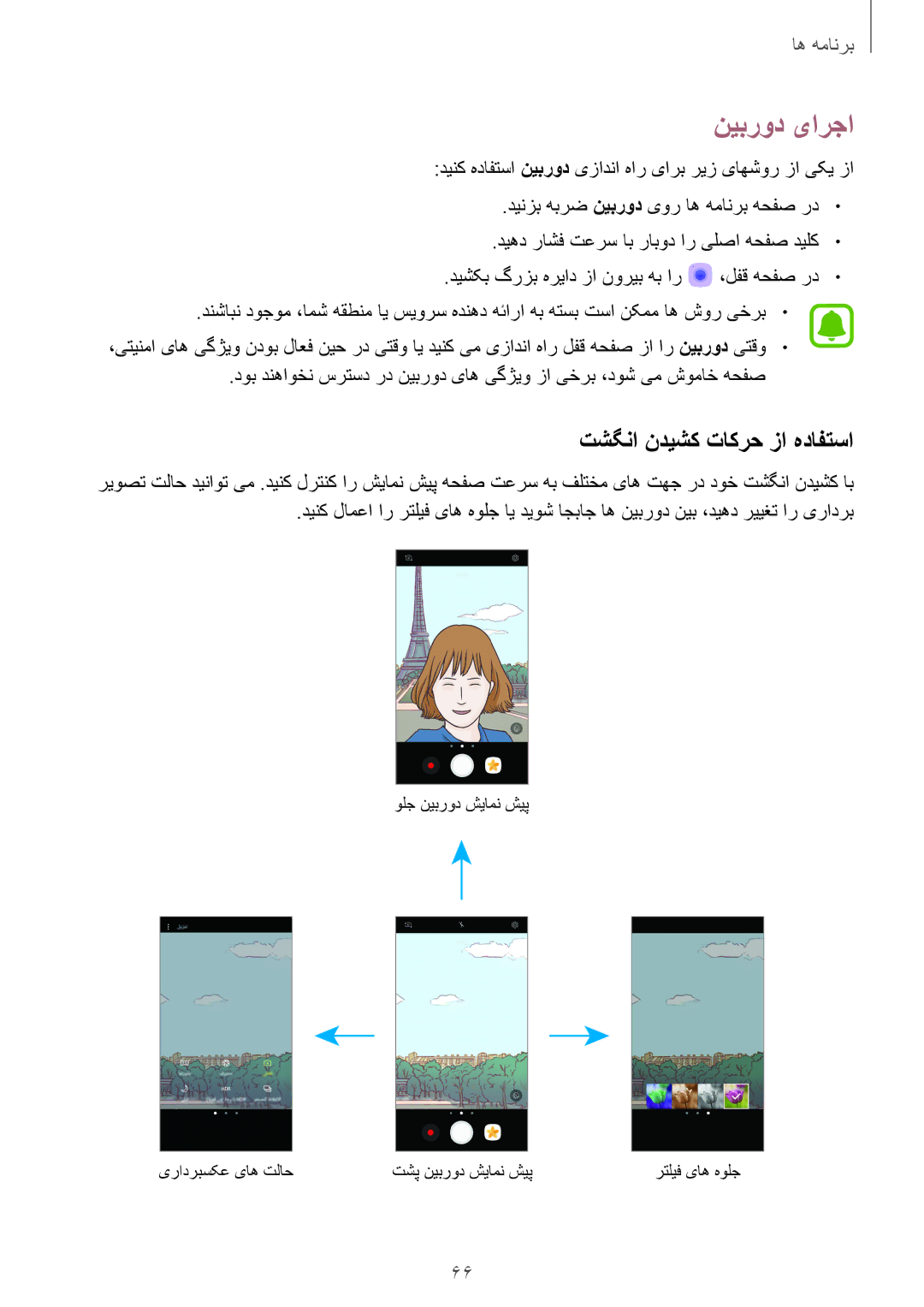 Samsung SM-A710FZDFKSA, SM-A710FZKFKSA, SM-A710FZWFKSA, SM-A310FEDDKSA manual نیبرود یارجا, تشگنا ندیشک تاکرح زا هدافتسا 