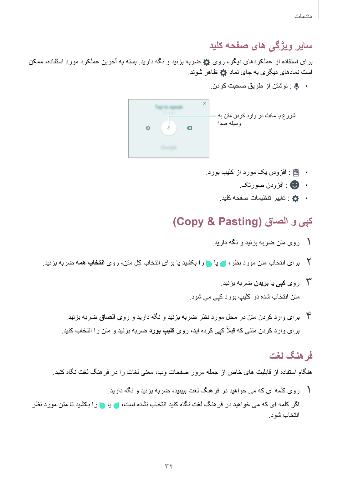 Samsung SM-A710FZWFKSA, SM-A710FZDFKSA, SM-A710FZKFKSA manual دیلک هحفص یاه یگژیو ریاس, Copy & Pasting قاصلا و یپک, تغل گنهرف 