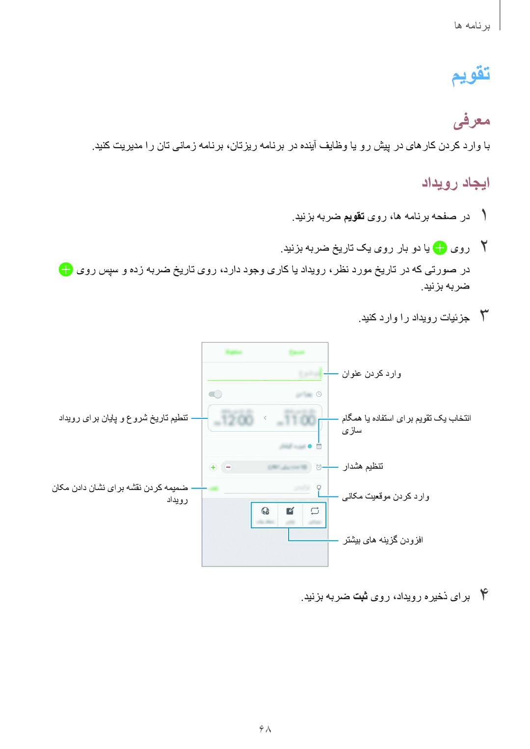 Samsung SM-A710FZWFKSA, SM-A710FZDFKSA, SM-A710FZKFKSA manual میوقت, دادیور داجیا 