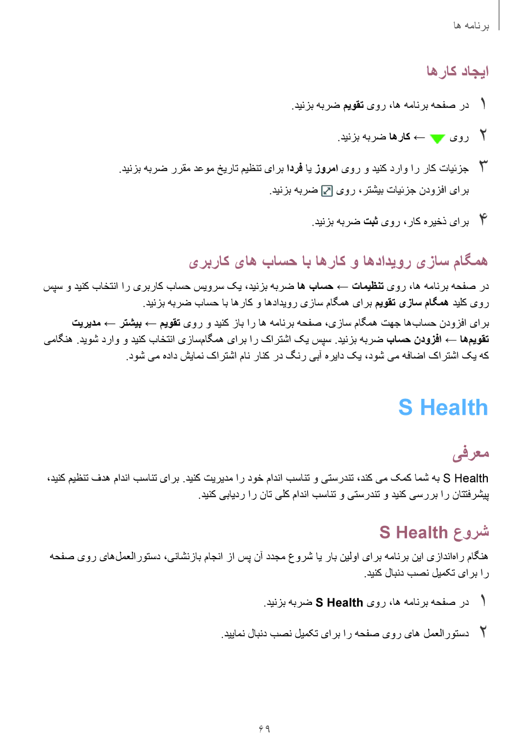 Samsung SM-A710FZDFKSA, SM-A710FZKFKSA manual اهراک داجیا, یربراک یاه باسح اب اهراک و اهدادیور یزاس ماگمه, Health عورش 