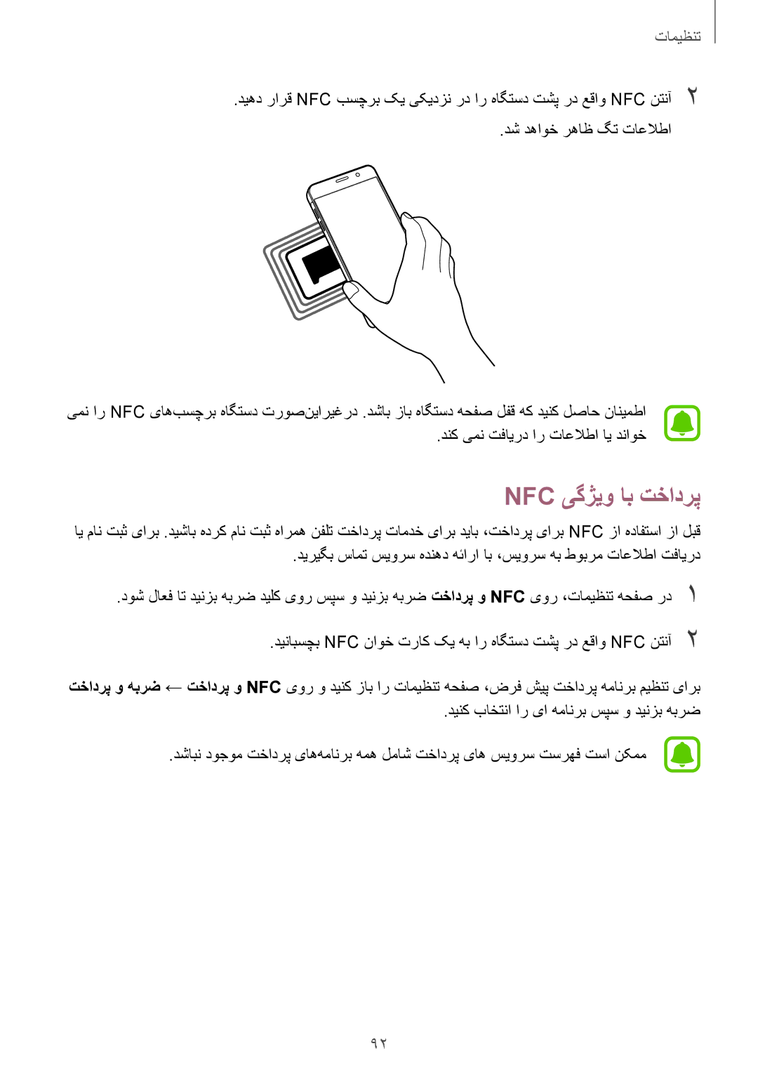 Samsung SM-A710FZWFKSA, SM-A710FZDFKSA, SM-A710FZKFKSA manual Nfc یگژیو اب تخادرپ 