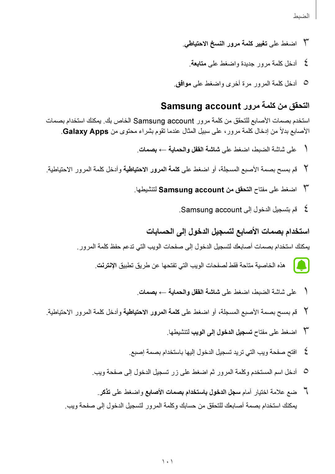 Samsung SM-A710FZWFKSA manual Samsung account رورم ةملك نم ققحتلا, تاباسحلا ىلإ لوخدلا ليجستل عباصلأا تامصب مادختسا 