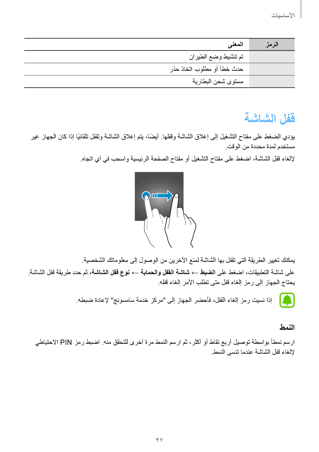 Samsung SM-A710FZDFKSA, SM-A710FZKFKSA, SM-A710FZWFKSA manual ةشاشلا لفق, طمنلا 