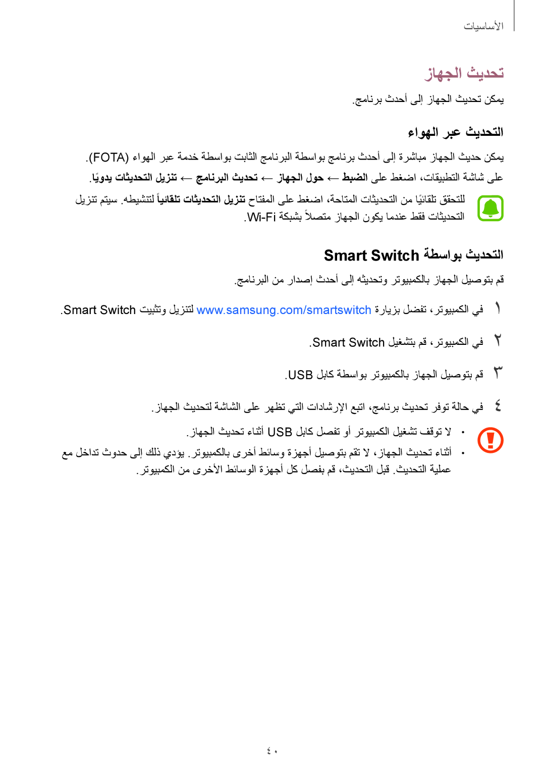 Samsung SM-A710FZKFKSA, SM-A710FZDFKSA, SM-A710FZWFKSA manual زاهجلا ثيدحت, ءاوهلا ربع ثيدحتلا, Smart Switch ةطساوب ثيدحتلا 