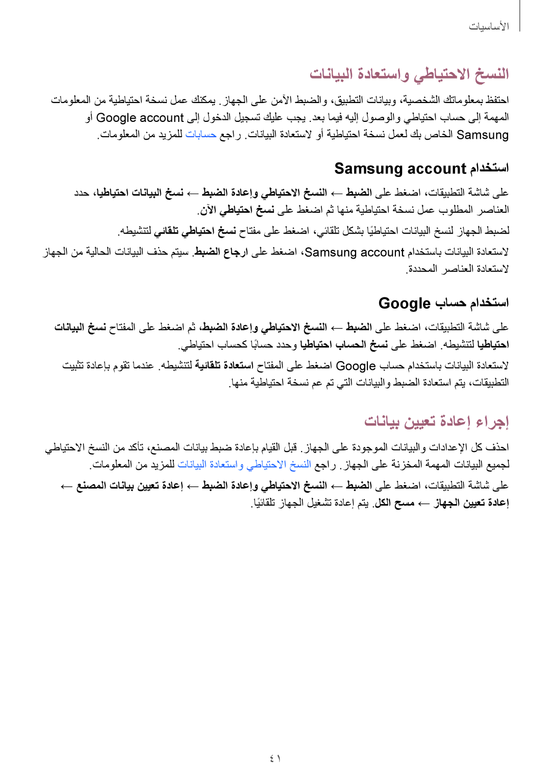 Samsung SM-A710FZWFKSA manual تانايبلا ةداعتساو يطايتحلاا خسنلا, تانايب نييعت ةداعإ ءارجإ, Samsung account مادختسا 