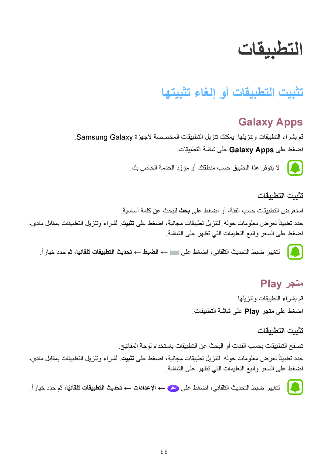 Samsung SM-A710FZWFKSA, SM-A710FZDFKSA, SM-A710FZKFKSA manual اهتيبثت ءاغلإ وأ تاقيبطتلا تيبثت, Galaxy Apps, Play رجتم 