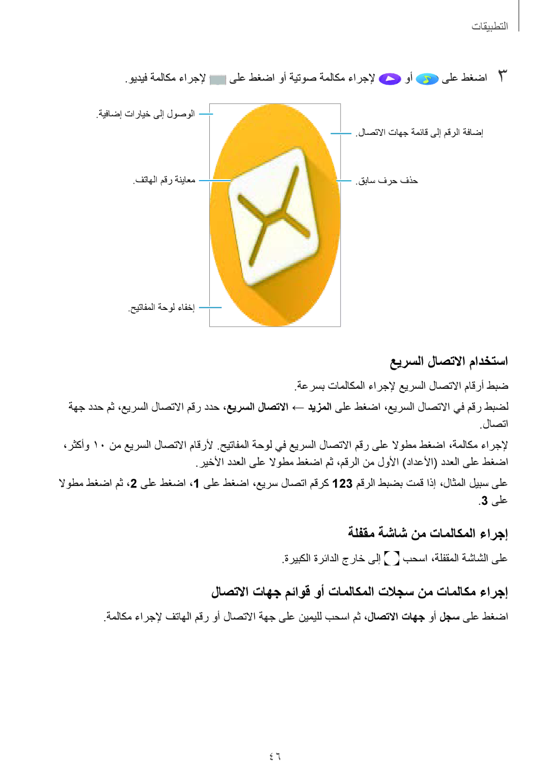 Samsung SM-A710FZKFKSA, SM-A710FZDFKSA, SM-A710FZWFKSA manual عيرسلا لاصتلاا مادختسا, ةلفقم ةشاش نم تاملاكملا ءارجإ 