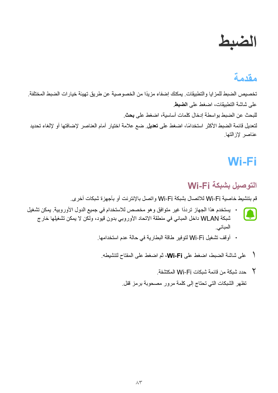 Samsung SM-A710FZWFKSA, SM-A710FZDFKSA, SM-A710FZKFKSA manual ةمدقم, Wi-Fi ةكبشب ليصوتلا 