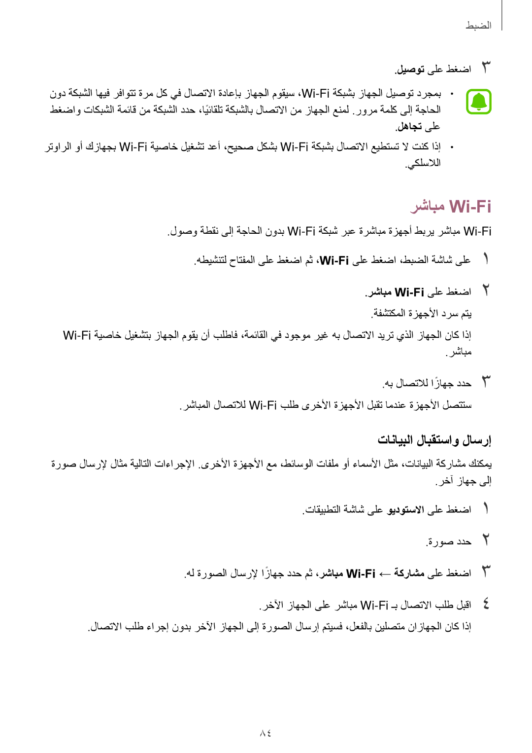 Samsung SM-A710FZDFKSA, SM-A710FZKFKSA, SM-A710FZWFKSA manual تانايبلا لابقتساو لاسرإ, لهاجت ىلع, رشابم Wi-Fi ىلع طغضا2 