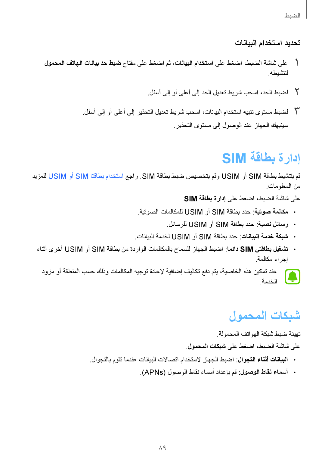 Samsung SM-A710FZWFKSA, SM-A710FZDFKSA, SM-A710FZKFKSA manual Sim ةقاطب ةرادإ, لومحملا تاكبش, تانايبلا مادختسا ديدحت 