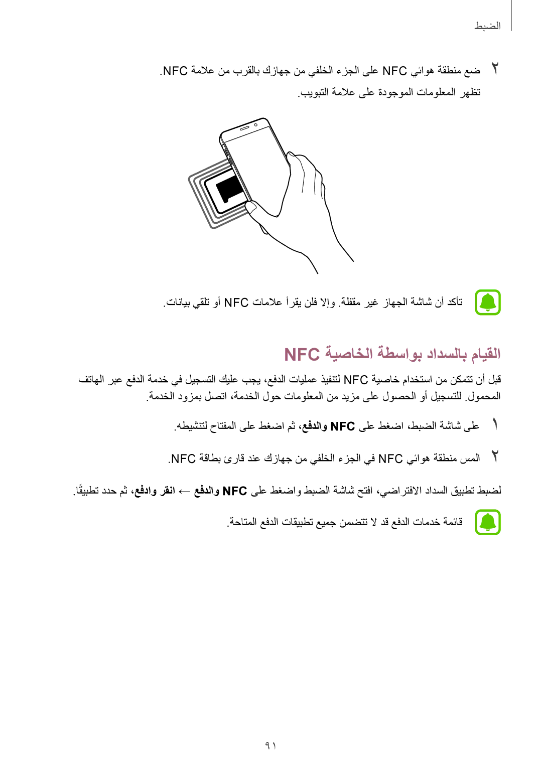 Samsung SM-A710FZKFKSA, SM-A710FZDFKSA, SM-A710FZWFKSA manual Nfc ةيصاخلا ةطساوب دادسلاب مايقلا 