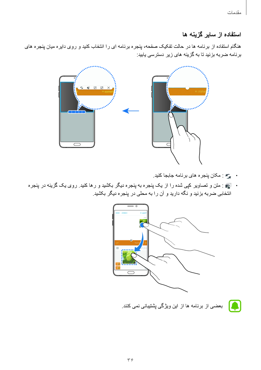 Samsung SM-A710FZDFKSA, SM-A710FZKFKSA, SM-A710FZWFKSA manual اه هنیزگ ریاس زا هدافتسا, دینک اجباج همانرب یاه هرجنپ ناکم 