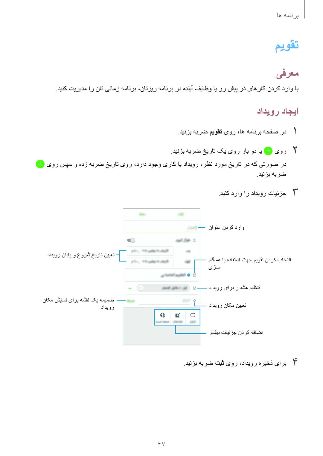 Samsung SM-A710FZKFKSA, SM-A710FZDFKSA, SM-A710FZWFKSA manual میوقت, دادیور داجیا 