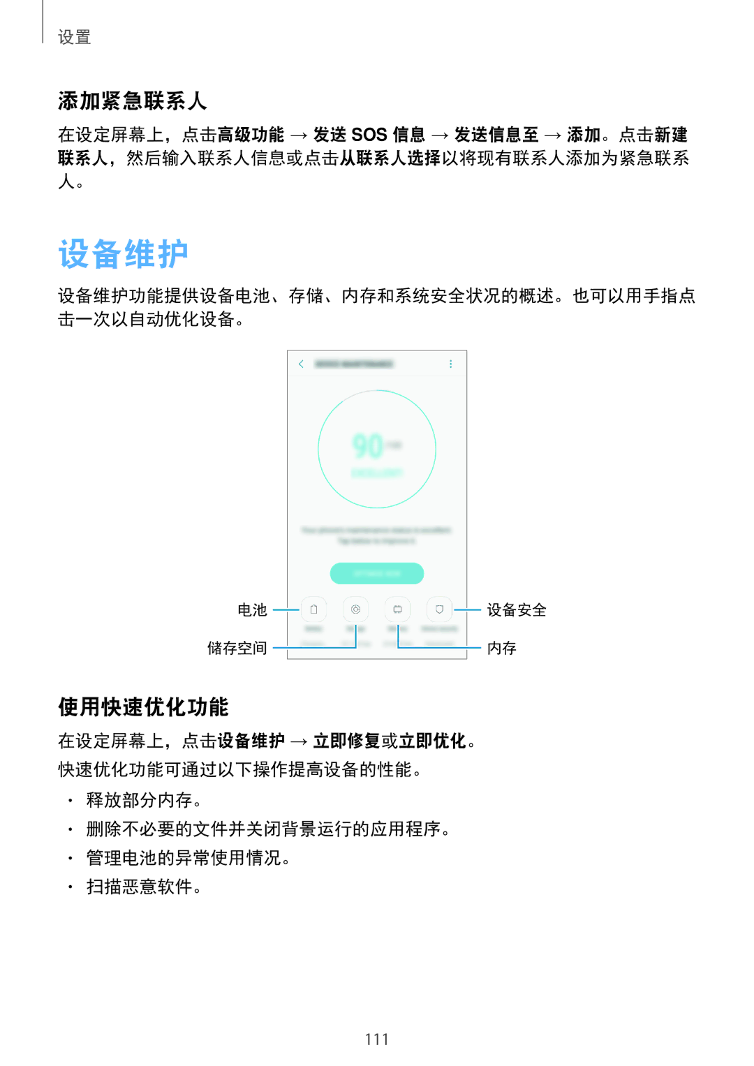 Samsung SM-A710FEDFXXV, SM-A710FZDFXXV manual 设备维护, 添加紧急联系人, 使用快速优化功能, 释放部分内存。 删除不必要的文件并关闭背景运行的应用程序。 管理电池的异常使用情况。 扫描恶意软件。 