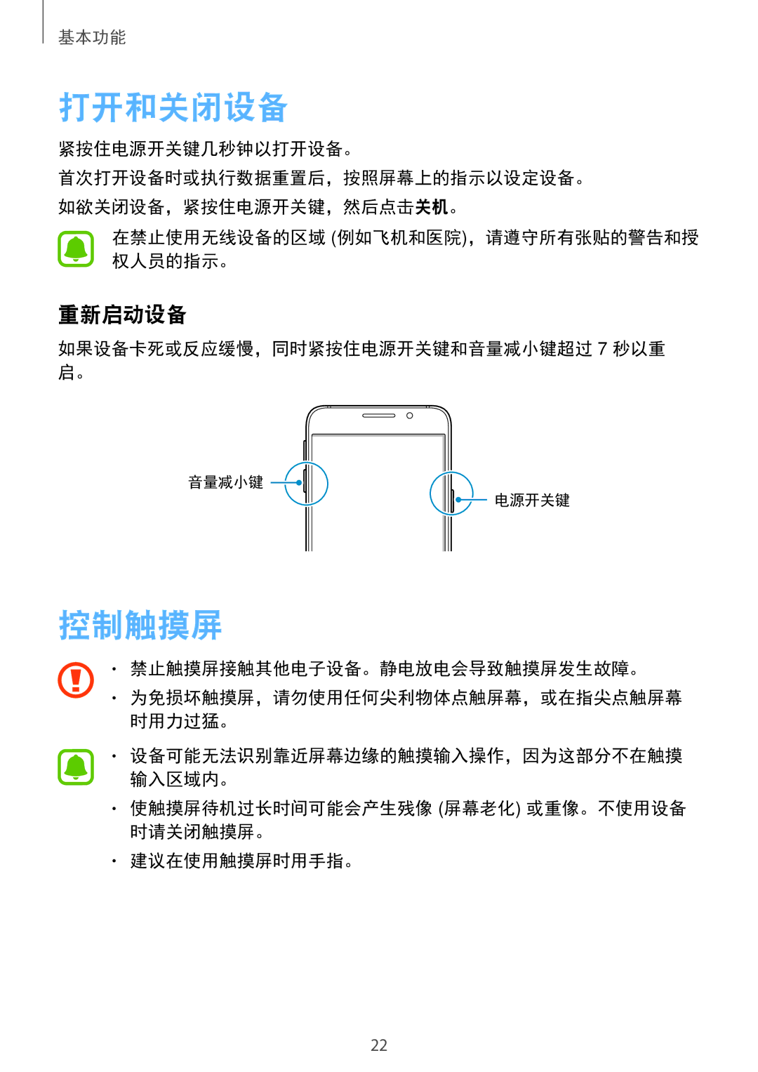 Samsung SM-A310FEDDXXV, SM-A710FZDFXXV, SM-A710FZKFXXV, SM-A310FZDDXXV, SM-A710FEDFXXV, SM-A310FZKDXXV 打开和关闭设备, 控制触摸屏, 重新启动设备 