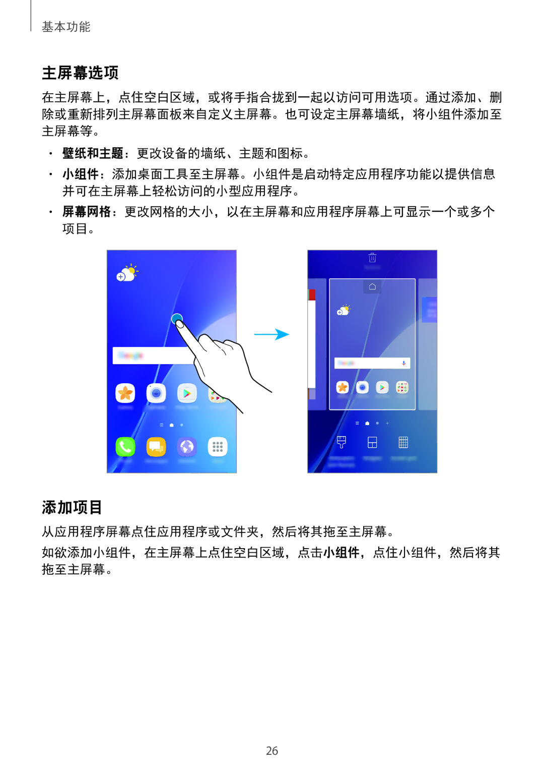 Samsung SM-A310FZDDXXV, SM-A710FZDFXXV, SM-A710FZKFXXV manual 主屏幕选项, 添加项目, 壁纸和主题：更改设备的墙纸、主题和图标。, 从应用程序屏幕点住应用程序或文件夹，然后将其拖至主屏幕。 