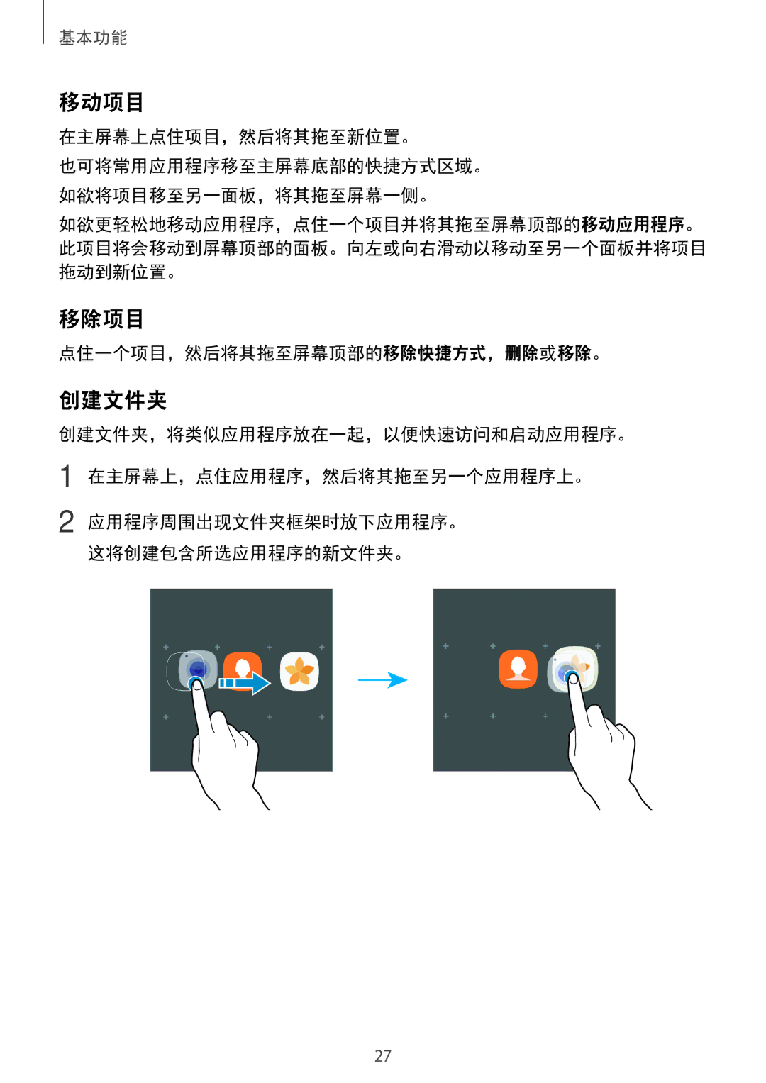 Samsung SM-A710FEDFXXV, SM-A710FZDFXXV manual 移动项目, 移除项目, 创建文件夹, 在主屏幕上点住项目，然后将其拖至新位置。, 点住一个项目，然后将其拖至屏幕顶部的移除快捷方式，删除或移除。 