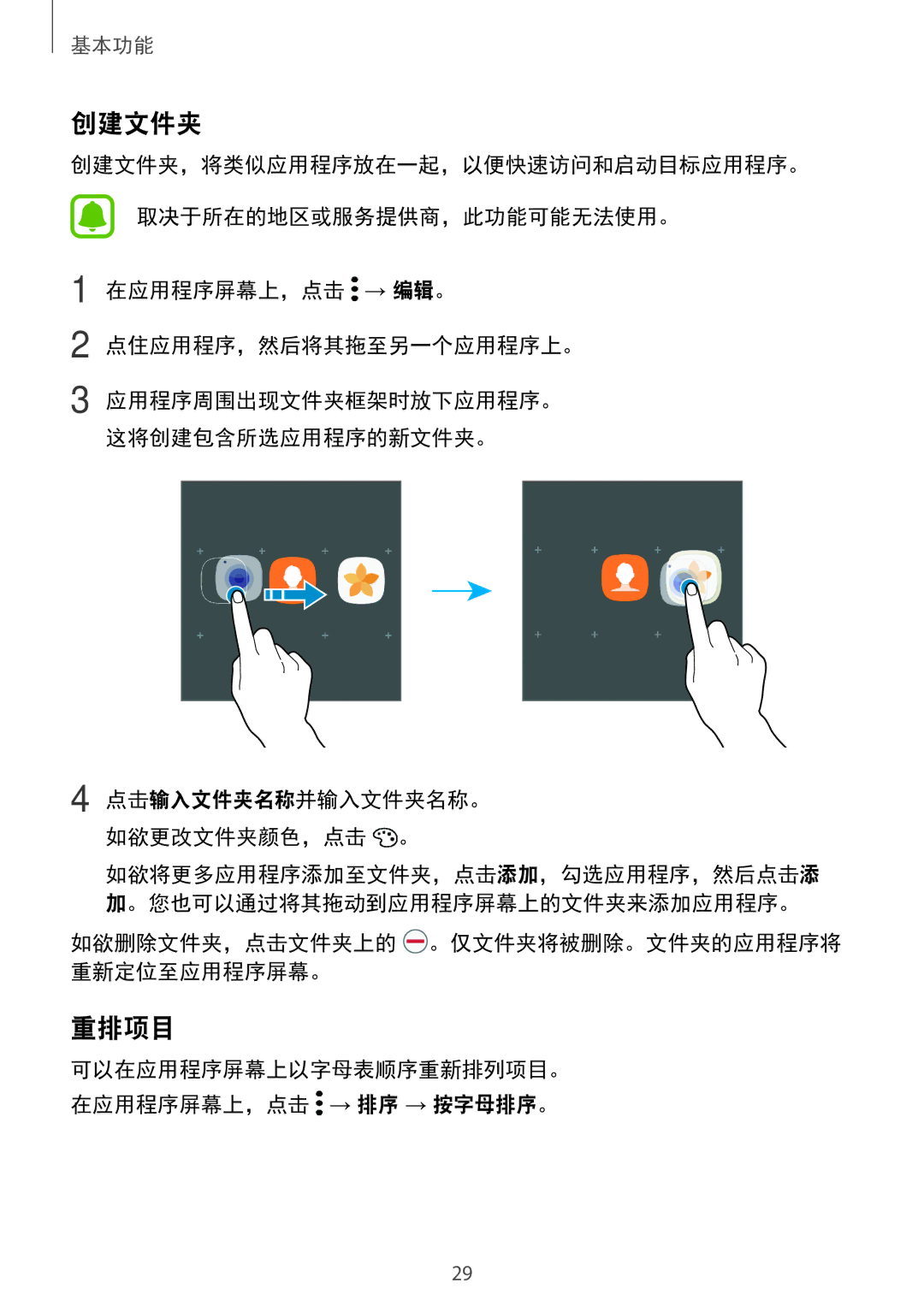 Samsung SM-A310FZKDXXV, SM-A710FZDFXXV, SM-A710FZKFXXV manual 重排项目, 如欲删除文件夹，点击文件夹上的 。仅文件夹将被删除。文件夹的应用程序将 重新定位至应用程序屏幕。 