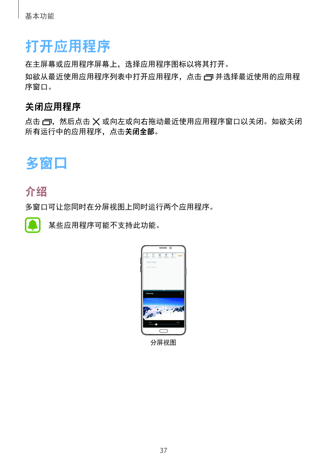 Samsung SM-A710FZKFXXV, SM-A710FZDFXXV, SM-A310FZDDXXV manual 打开应用程序, 关闭应用程序, 多窗口可让您同时在分屏视图上同时运行两个应用程序。 某些应用程序可能不支持此功能。 