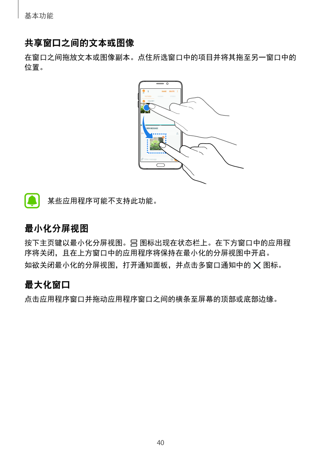 Samsung SM-A310FEDDXXV, SM-A710FZDFXXV, SM-A710FZKFXXV 共享窗口之间的文本或图像, 最小化分屏视图, 最大化窗口, 如欲关闭最小化的分屏视图，打开通知面板，并点击多窗口通知中的 图标。 