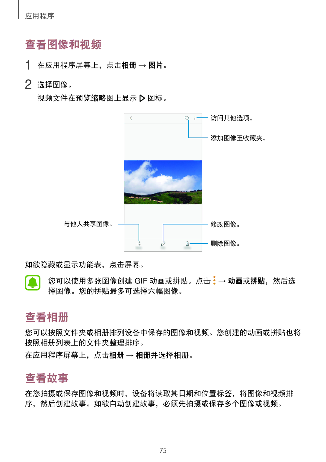 Samsung SM-A710FEDFXXV manual 查看图像和视频, 查看相册, 查看故事, 在应用程序屏幕上，点击相册 → 图片。 选择图像。 视频文件在预览缩略图上显示 图标。, 在应用程序屏幕上，点击相册 → 相册并选择相册。 