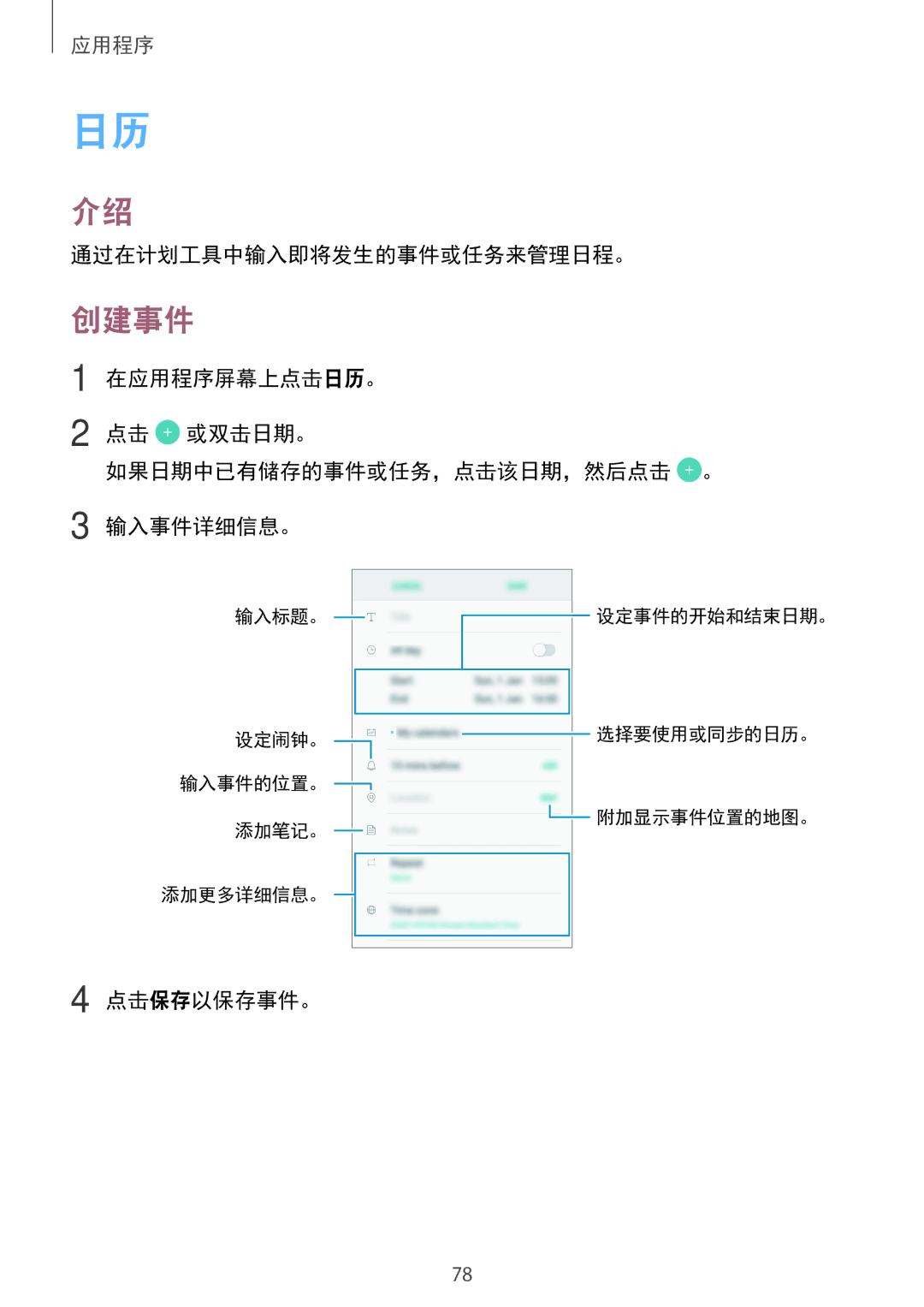 Samsung SM-A710FZDFXXV, SM-A710FZKFXXV, SM-A310FZDDXXV, SM-A710FEDFXXV manual 创建事件, 通过在计划工具中输入即将发生的事件或任务来管理日程。, 点击保存以保存事件。 