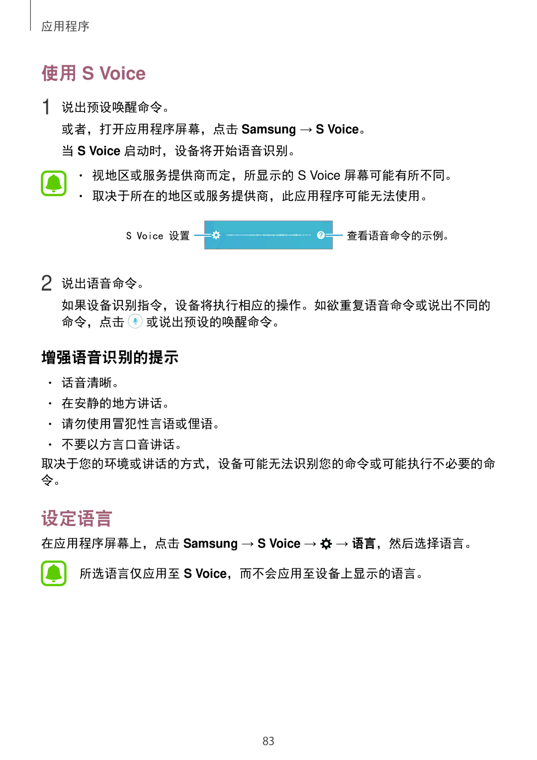 Samsung SM-A310FZKDXXV, SM-A710FZDFXXV, SM-A710FZKFXXV manual 设定语言, 增强语音识别的提示, 话音清晰。 在安静的地方讲话。 请勿使用冒犯性言语或俚语。 不要以方言口音讲话。 