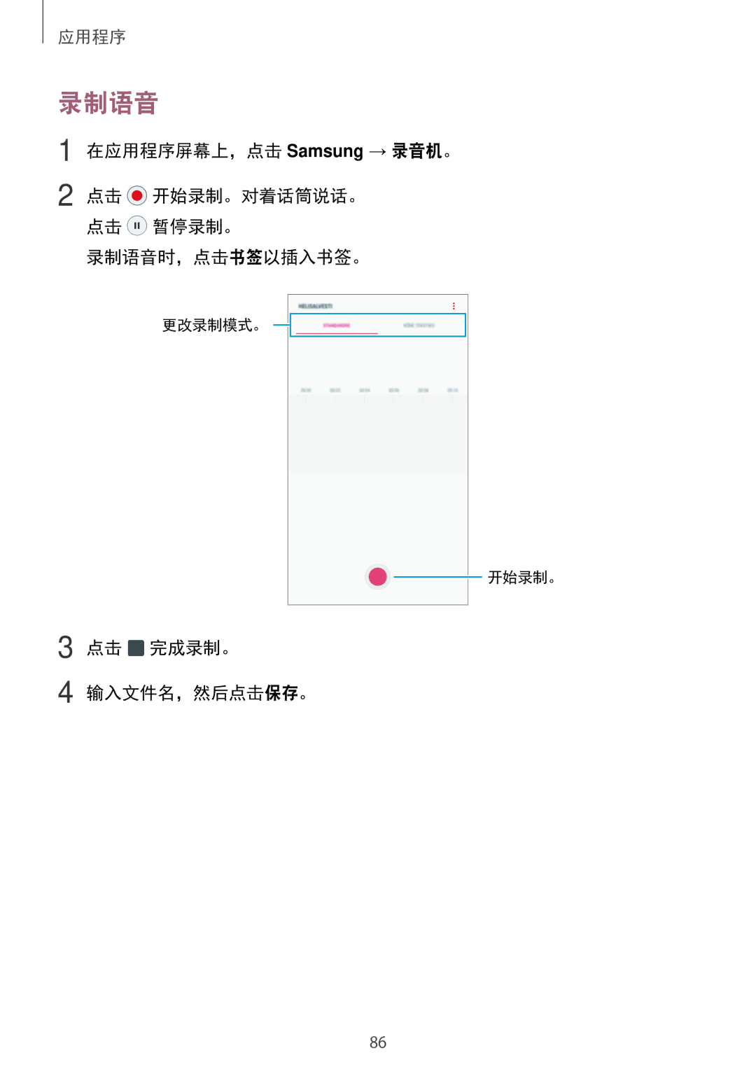 Samsung SM-A310FZDDXXV, SM-A710FZDFXXV manual 在应用程序屏幕上，点击 Samsung → 录音机。, 录制语音时，点击书签以插入书签。, 点击 完成录制。 输入文件名，然后点击保存。 