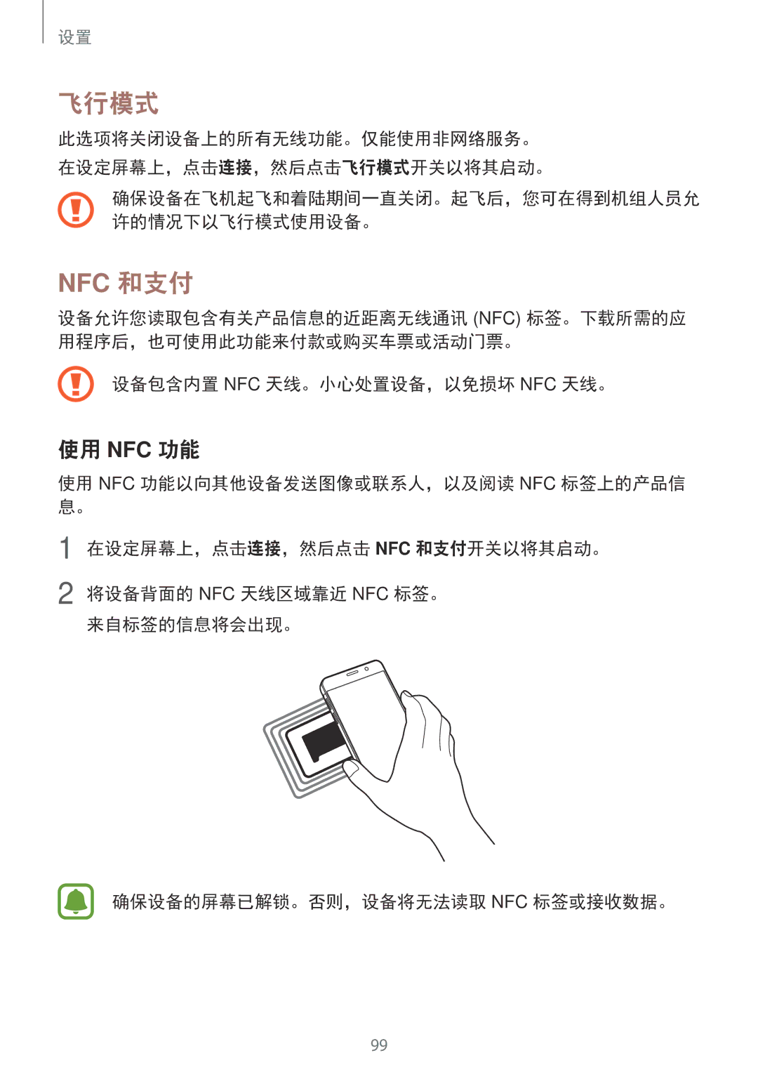 Samsung SM-A710FEDFXXV, SM-A710FZDFXXV, SM-A710FZKFXXV, SM-A310FZDDXXV 飞行模式, 使用 Nfc 功能, 设备包含内置 Nfc 天线。小心处置设备，以免损坏 Nfc 天线。 