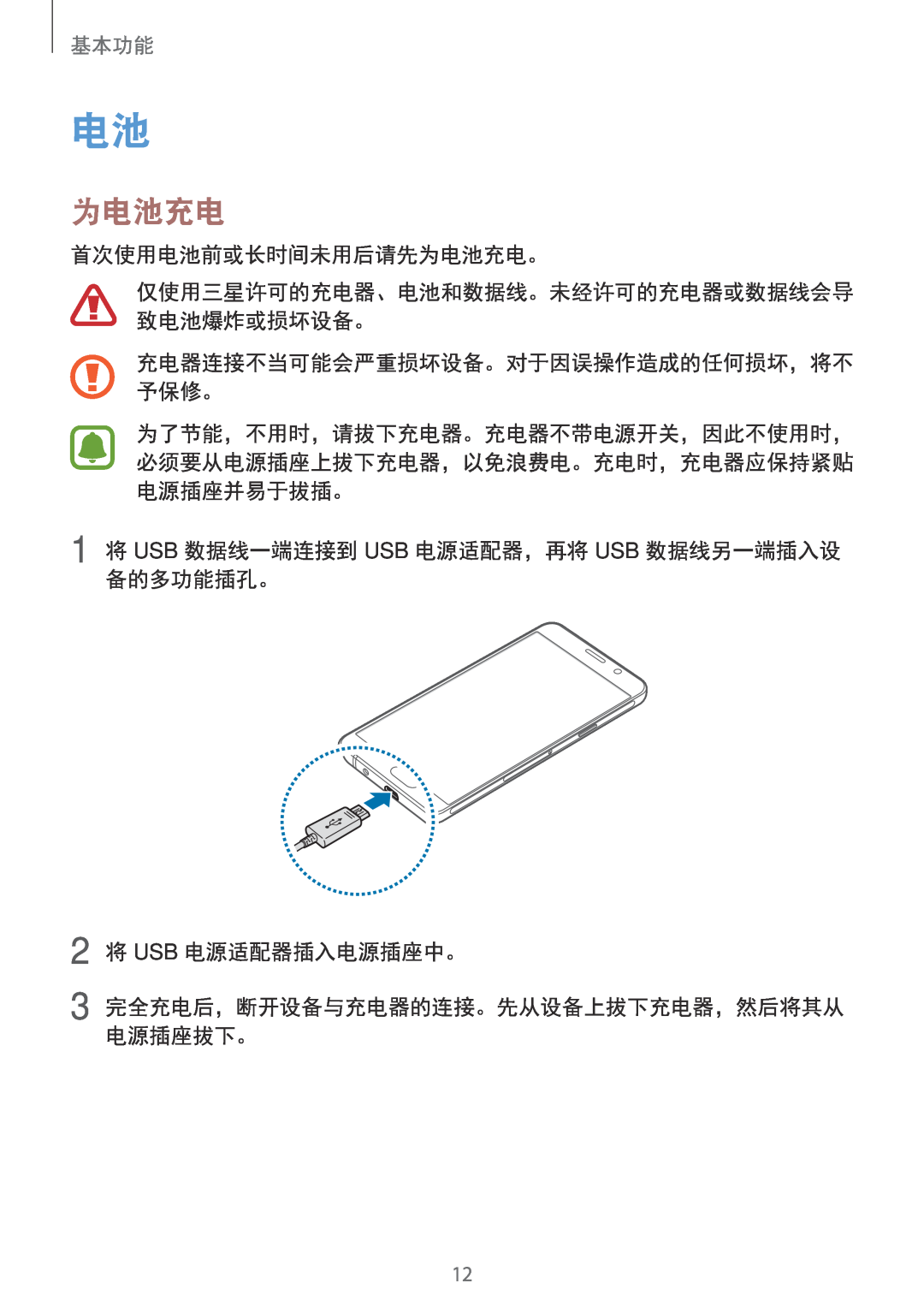 Samsung SM-A710FZDFXXV manual 首次使用电池前或长时间未用后请先为电池充电。, 1 将 USB 数据线一端连接到 USB 电源适配器，再将 USB 数据线另一端插入设 备的多功能插孔。, 基本功能 