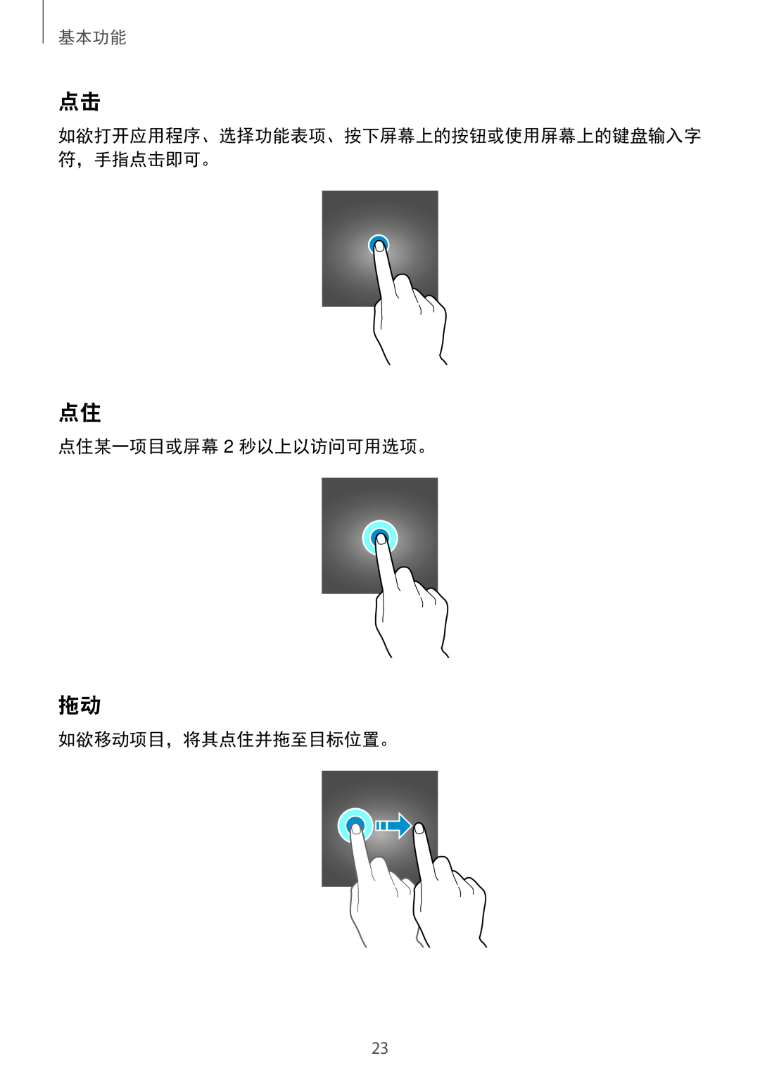 Samsung SM-A310FZKDXXV 点住某一项目或屏幕 2 秒以上以访问可用选项。, 如欲移动项目，将其点住并拖至目标位置。, 如欲打开应用程序、选择功能表项、按下屏幕上的按钮或使用屏幕上的键盘输入字 符，手指点击即可。, 基本功能 
