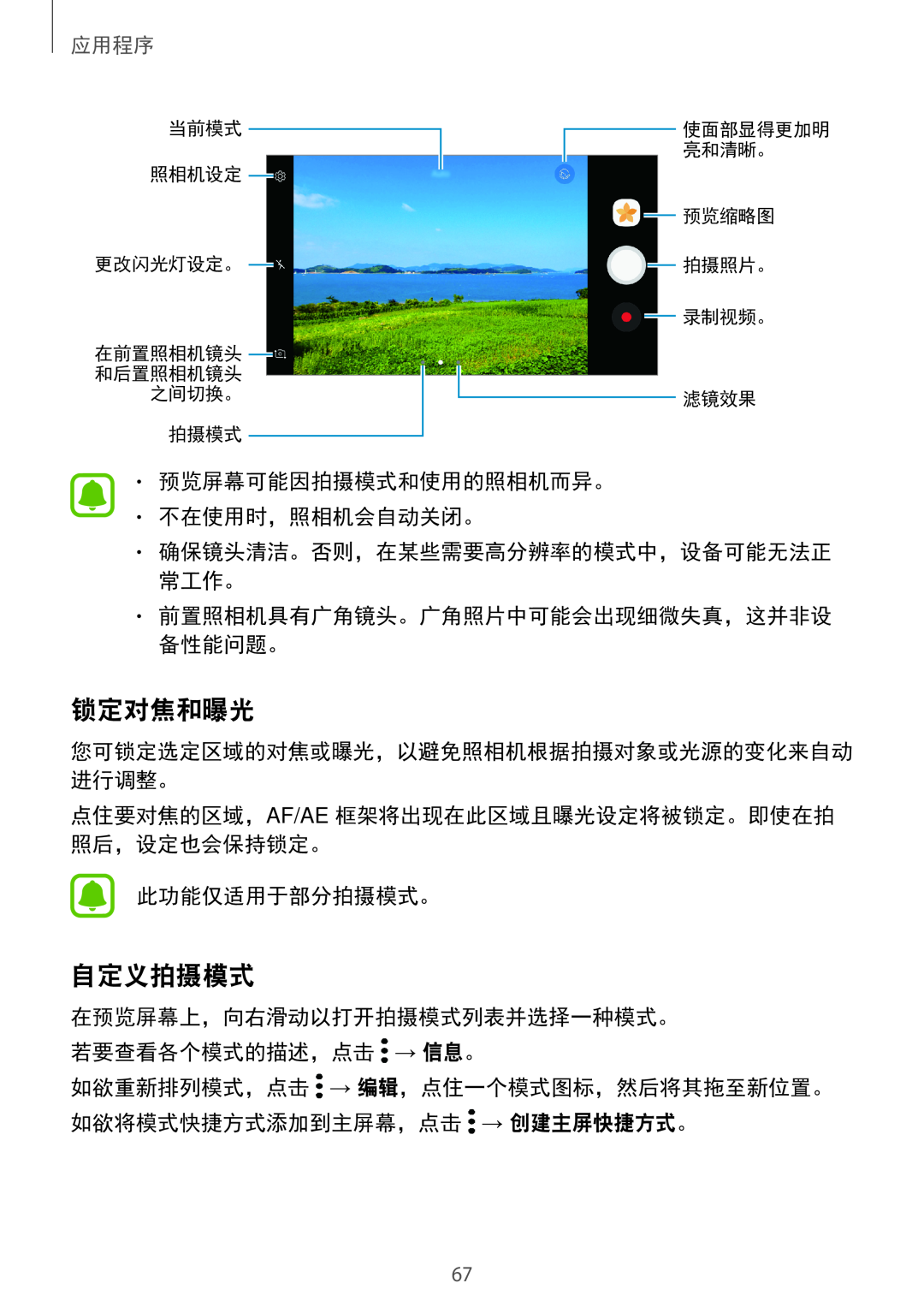 Samsung SM-A710FZKFXXV, SM-A710FZDFXXV manual 锁定对焦和曝光, 自定义拍摄模式, 预览屏幕可能因拍摄模式和使用的照相机而异。 不在使用时，照相机会自动关闭。, 此功能仅适用于部分拍摄模式。, 应用程序 