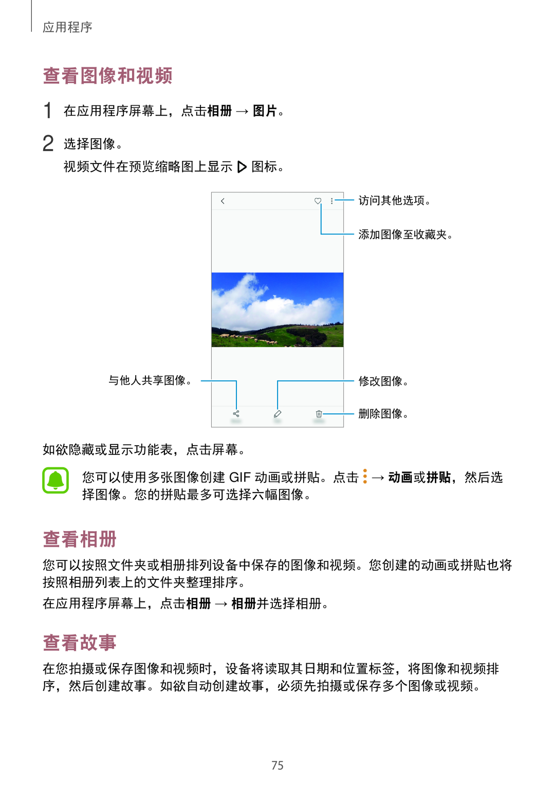 Samsung SM-A710FEDFXXV 查看图像和视频, 查看相册, 查看故事, 1 在应用程序屏幕上，点击相册 → 图片。 2 选择图像。 视频文件在预览缩略图上显示 图标。, 如欲隐藏或显示功能表，点击屏幕。, 与他人共享图像。 