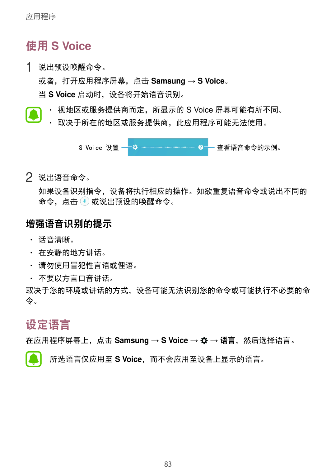 Samsung SM-A310FZKDXXV 使用 S Voice, 设定语言, 增强语音识别的提示, 1 说出预设唤醒命令。 或者，打开应用程序屏幕，点击 Samsung → S Voice。, S Voice 设置 查看语音命令的示例。 