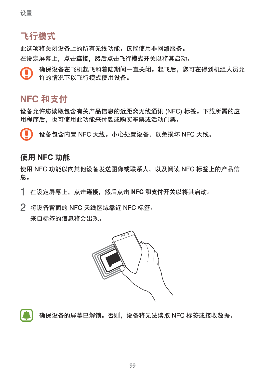 Samsung SM-A710FEDFXXV 飞行模式, Nfc 和支付, 使用 Nfc 功能, 设备包含内置 Nfc 天线。小心处置设备，以免损坏 Nfc 天线。, 1 在设定屏幕上，点击连接，然后点击 NFC 和支付开关以将其启动。 