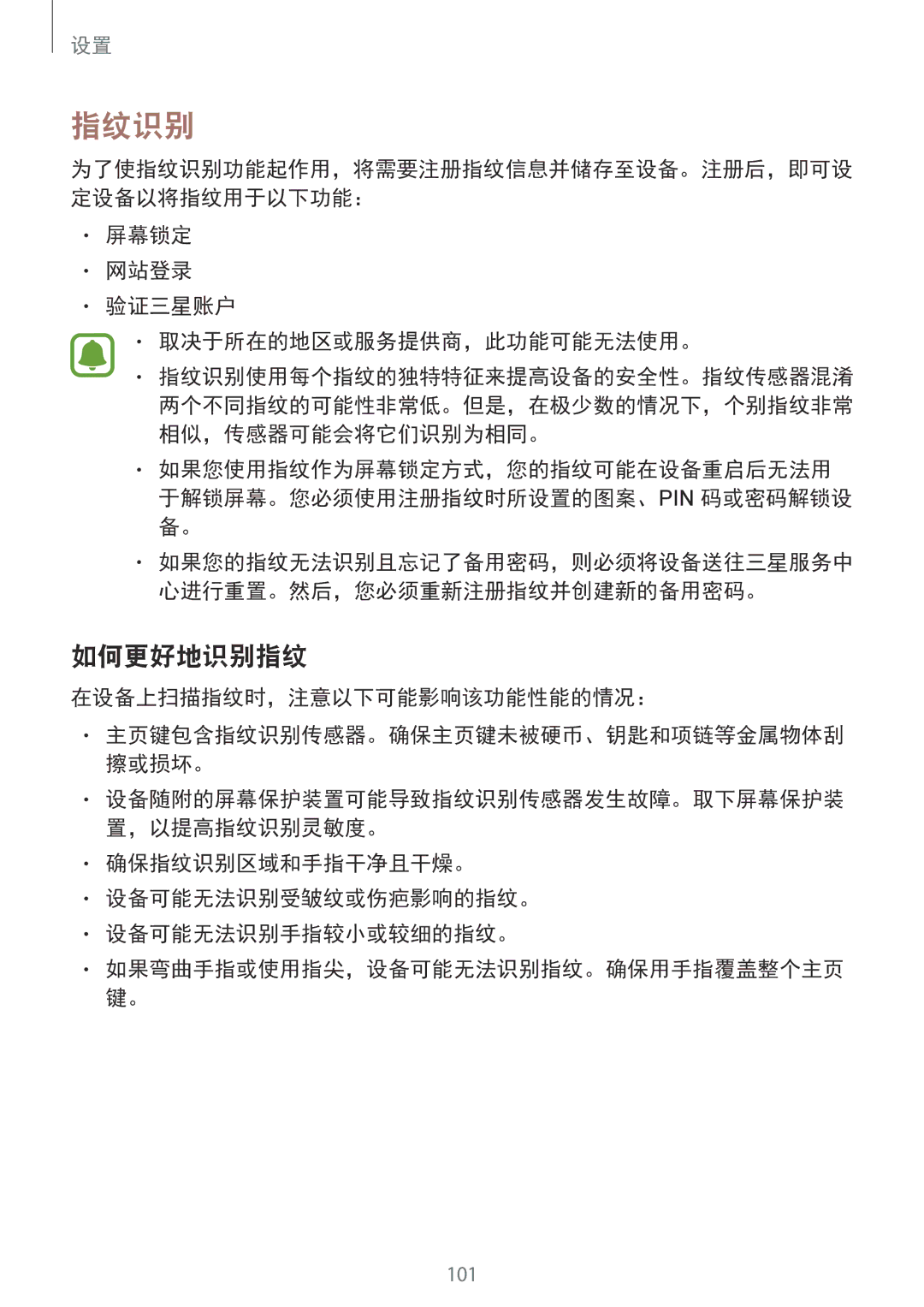 Samsung SM-A710FEDFXXV manual 指纹识别, 如何更好地识别指纹, 屏幕锁定 网站登录 验证三星账户 取决于所在的地区或服务提供商，此功能可能无法使用。, 在设备上扫描指纹时，注意以下可能影响该功能性能的情况： 